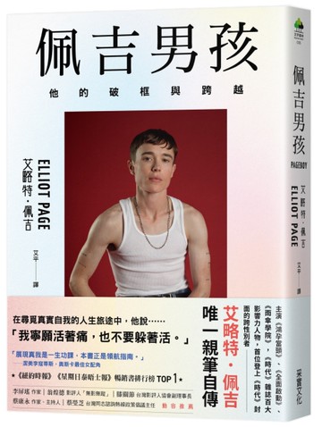 佩吉男孩：他的破框與跨越（好萊塢知名影星艾略特．佩吉唯一親筆自傳）[二手書_良好]