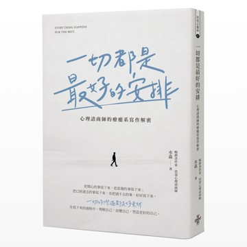 一切都是最好的安排[二手書_全新]