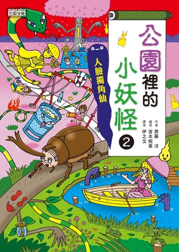 【電子書】【小妖怪系列25】公園裡的小妖怪2：人臉獨角仙