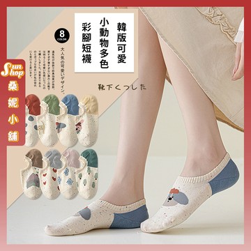 🌞隔日到貨🌞韓版可愛小動物多色彩腳短襪 棉襪 透氣 襪子 女襪 閨蜜 小狗 少女 女生襪子 少女襪 愛心 隱形襪 學生襪