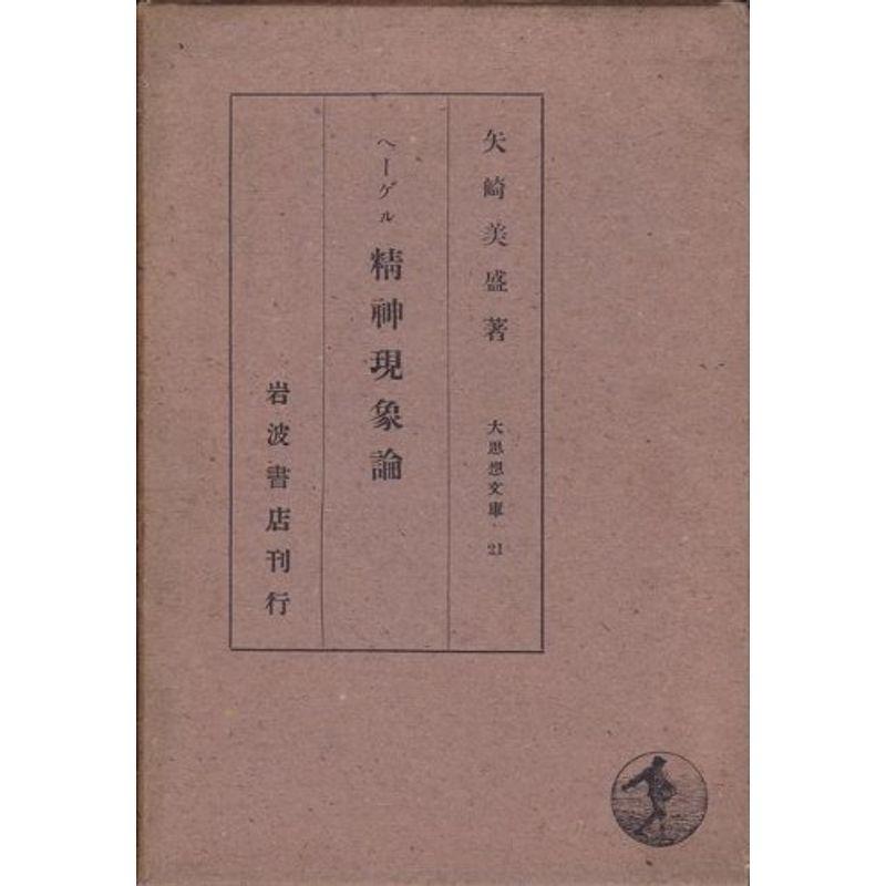 ヘーゲル精神現象論 (1936年) (大思想文庫〈第21〉)