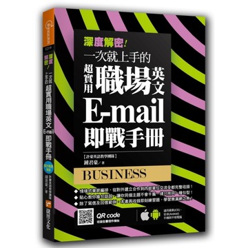 深度解密一次就上手的超實用職場英文E-mail即戰手冊