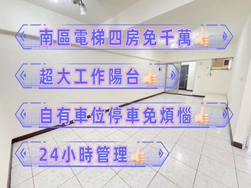 獨家南區四房車位★★★台中買房小鈺｜台中市南區高工路