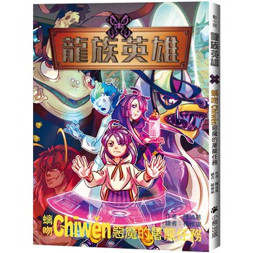 龍族英雄[螭吻：惡魔的屠龍任務