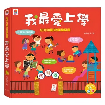 双美生活文創 幼兒互動遊戲翻翻書 我最愛上學  1本  幼兒成長互動遊戲書