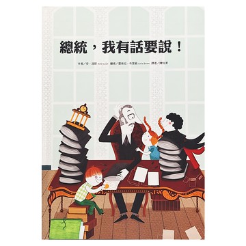 東方出版社 總統，我有話要說  繪本精選