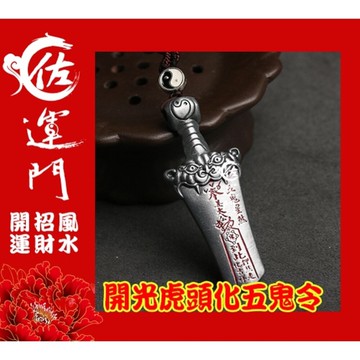 佐運門 專業開光 白沙屯媽祖結緣品  平安符 行車平安符 開光 虎頭 制化劍 病符 避邪擋煞 虎符 五雷號令 平安