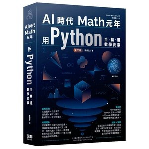 <麗文校園購>AI時代Math元年：用Python全精通數學要素 二版 姜偉生 9786267569610