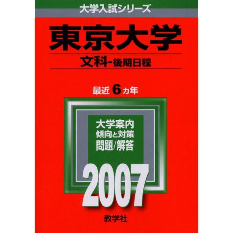 東京大学(文科-後期日程) (2007年版 大学入試シリーズ)