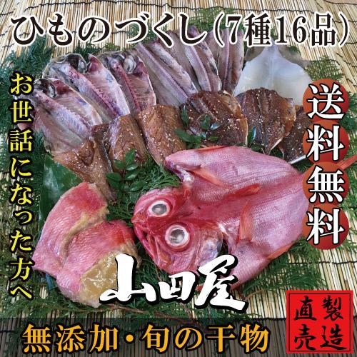 干物 ひもの 伊豆 海産物 ひものづくし 7種16品 詰め合わせ セット あじ 金目鯛 えぼだい お歳暮 お年賀 お礼 母の日 父の日 お中元 敬老の日 ギフト