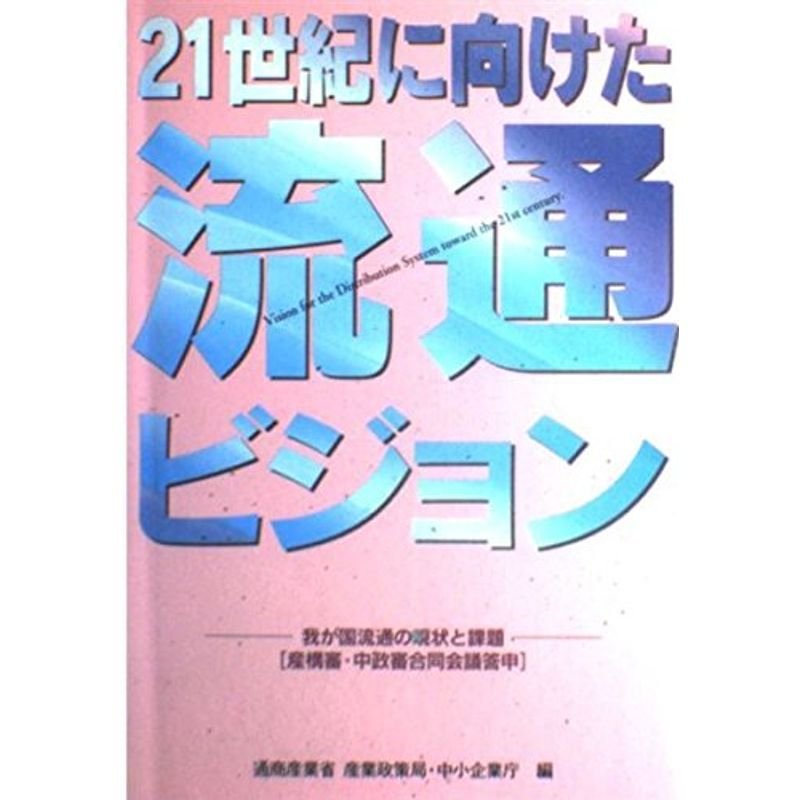 21世紀に向けた流通ビジョン?我が国流通の現状と課題「産構審・中政審合同会議答申」