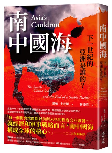 南中國海：下一世紀的亞洲是誰的？（三版）