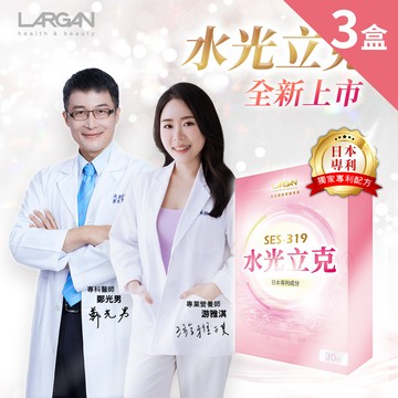 【大立美】SES-319水光立克3盒(30顆/盒)_大立光集團所屬