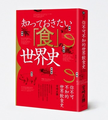 你不可不知的世界飲食史[二手書_良好]