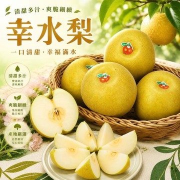 愛蜜果 幸水梨 8顆禮盒 (約7.5斤/盒)