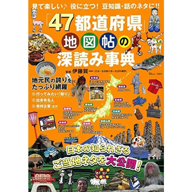 「47都道府県」地図帖の深読み事典 (TJMOOK)