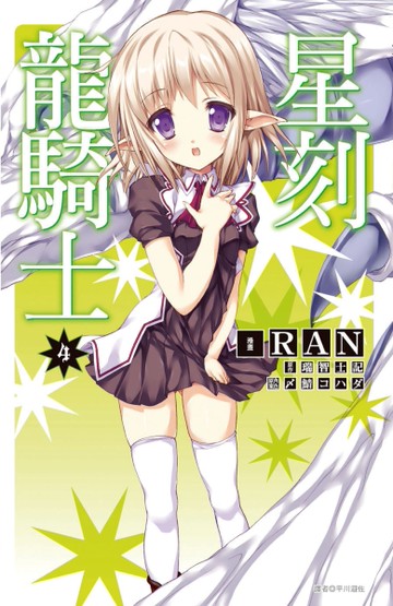 星刻龍騎士（4）[二手書_良好]