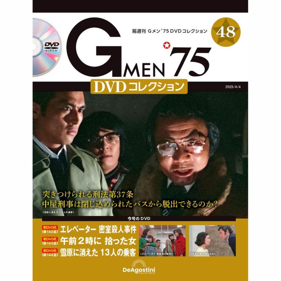 デアゴスティーニ　Gメン75 DVDコレクション　第48号