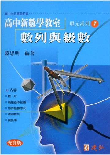 建弘高中陸思明新數學教室07-數列與級數