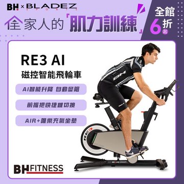 【BH歐洲百年品牌】RE3 AI磁控智能飛輪車
