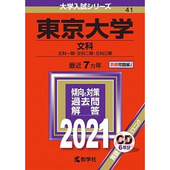 東京大学（文科）  ２０２１  教学社（単行本） 中古