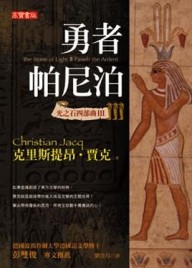 光之石四部曲（3）：勇者帕尼泊[二手書_良好]