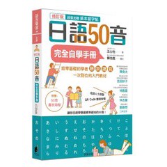 日語50音完全自學手冊（修訂版）