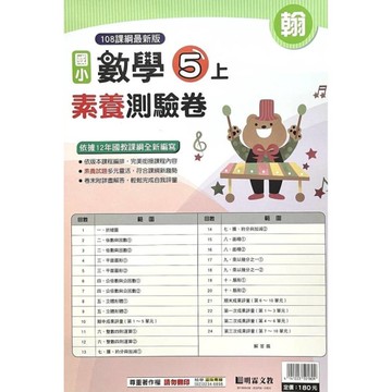 國小數學5上素養測驗卷(翰版)