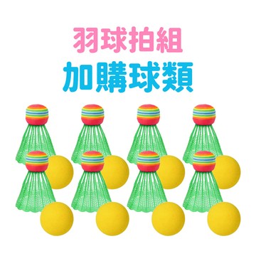 買多備用 不怕弄丟囉✨ 單顆 加購羽球 加購網球 網兒童羽球拍 兒童球拍組 幼兒球拍 玩具 網球拍 羽毛球 親子運動
