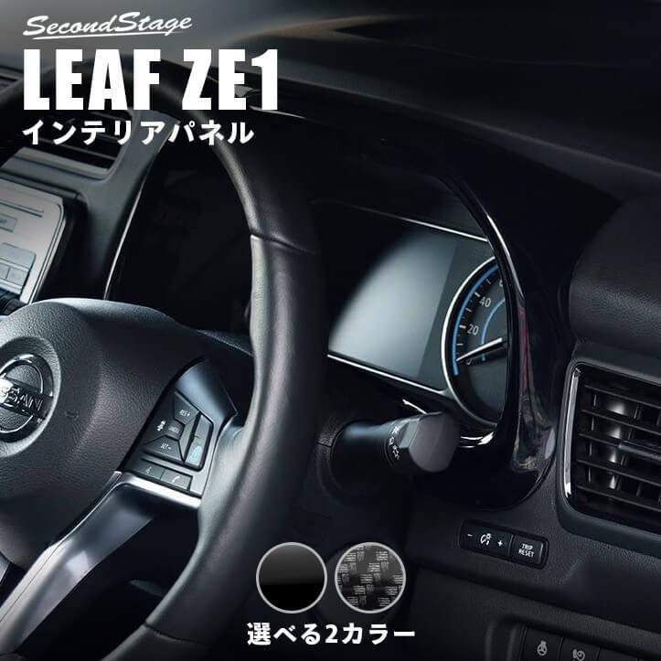 日産リーフZE1ドレスアップ木目調