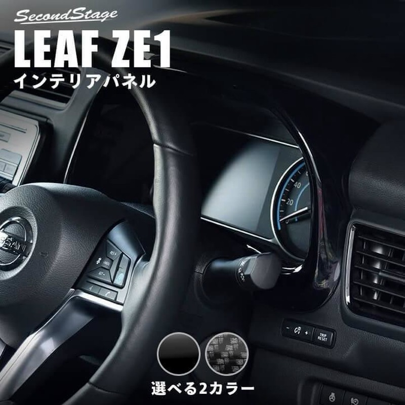 日産 リーフZE1 前期 後期 メーターパネル 全3色 LEAF G X S ニスモ