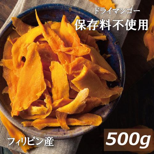 ドライフルーツ マンゴー 保存料無添加 (フィリッピン) 500g ドライマンゴー グルメ みのや