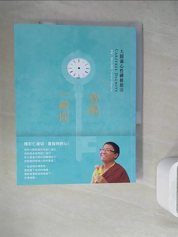 【書寶二手書T8／宗教_ZU7】覺醒一瞬間：大圓滿心性禪修指引_措尼仁波切,  連德禮