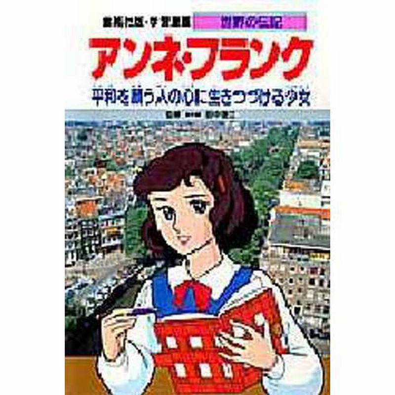 学習漫画 世界の伝記 集英社版 〔23〕 | LINEブランドカタログ