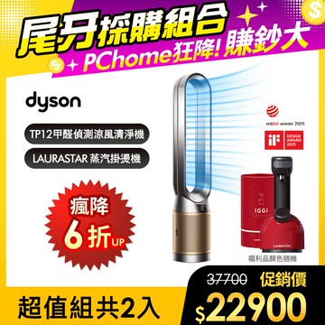【超值組合】Dyson TP12甲醛NOx偵測涼風空氣清淨機(鎳金色)+ LAURASTAR IGGI 蒸汽掛燙機(顏色隨機)
