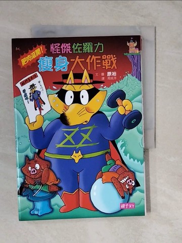 【書寶二手書T3／兒童文學_XTN】怪傑佐羅力-怪傑佐羅力之肥肉滾開！瘦身大作戰_原裕