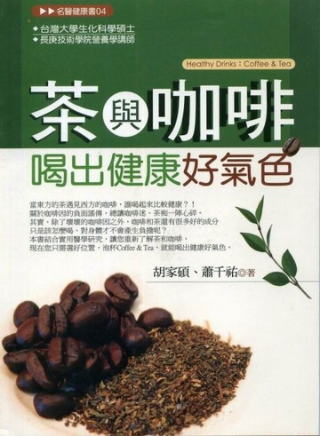 茶與咖啡喝出健康好氣色[二手書_普通]