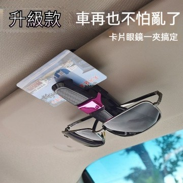 (大賴 生活/五金) 汽車用S眼鏡夾 車載眼鏡盒架 多功能遮陽板夾 名片卡片夾 眼鏡夾