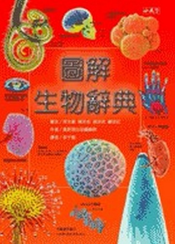 圖解生物辭典[二手書_良好]