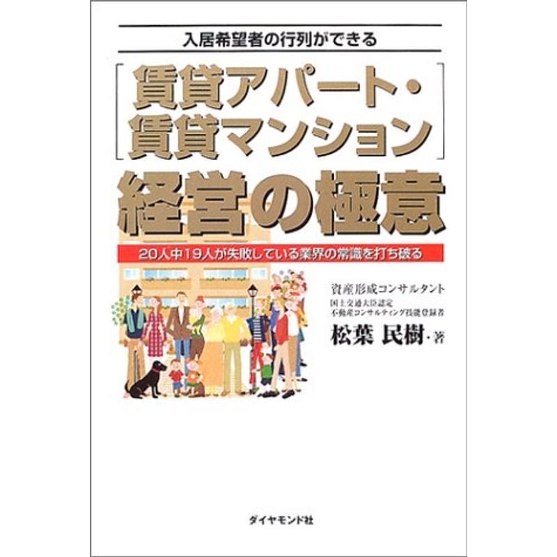 入居希望者の行列ができる賃貸アパート・賃貸マンション経営の極意?20人中19人が失敗している業界の常識を打ち破る