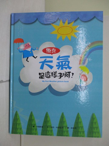 【書寶二手書T1／少年童書_ZPA】原來天氣是這樣子啊！_村田弘子,  邱承宗
