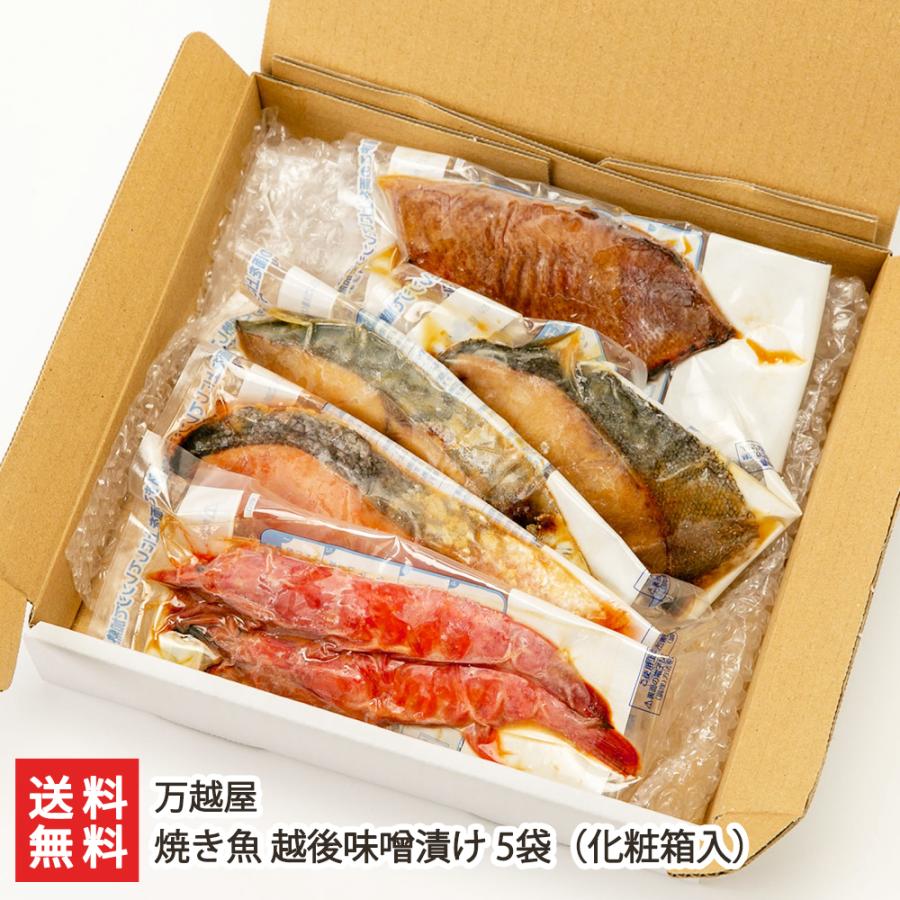 焼き魚 越後味噌漬け 5袋 化粧箱入（銀鮭・銀鱈・赤魚・鰆・海老 各1袋入り） 万越屋 送料無料