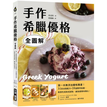 手作希臘優格(全圖解)：第一本無添加優格專書！31款自製配方×28道應用食譜，直