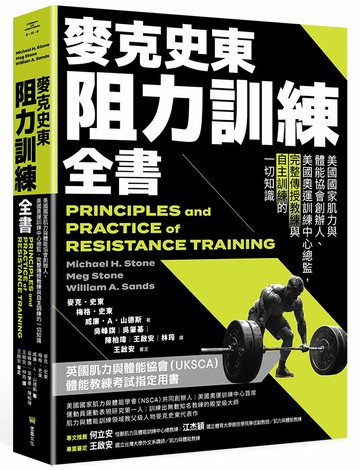 【讀書共和國】麥克史東阻力訓練全書：美國國家肌力與體能協會創辦人、美國奧運訓練中心總監，完整傳授教練與自主訓練的一切知識（二版）