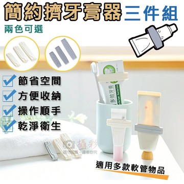 攝彩@簡約擠牙膏器三件組 擠牙膏夾 洗漱 衛浴 洗面乳 出差旅行 護手霜 浴室收納 擠醬器 擠膏器 野餐露營【全壘打★APP下單 跨店最高20%點數回饋!!】