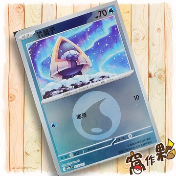 【窩作夥】雪童子 M2a 035 閃卡 屬性閃 球閃 超級進化夢想ex 寶可夢 PTCG 中文版單卡