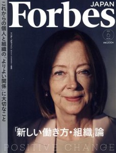  Ｆｏｒｂｅｓ　ＪＡＰＡＮ(Ｎｏ．８２　２０２１年６月号) 月刊誌／プレジデント社