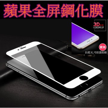 【913生活百貨】3D鋼化膜 抗藍光 紫光 不碎邊 保護貼 玻璃貼 iPhone《蘋果全屏鋼化膜PS003》