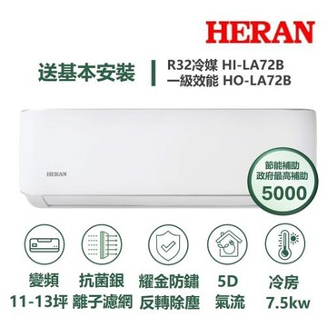 【HERAN 禾聯】家電速配LA耀金系列10-12坪反轉除塵5D氣流耀金防鏽抗菌銀離子濾網WIFI冷專分離式冷氣HI-LA72B/HO-LA72B