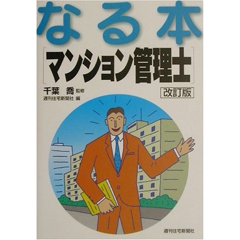 なる本 マンション管理士 (なる本シリーズ)